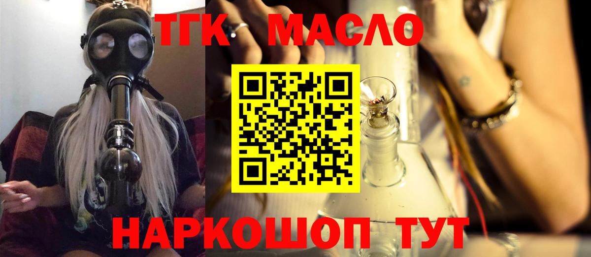 ТГК THC oil Гуково